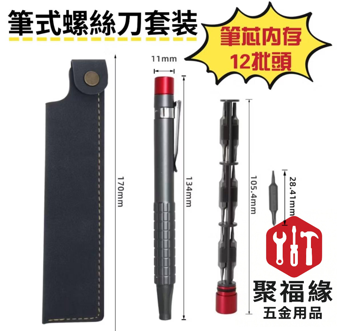 筆式螺絲刀套裝