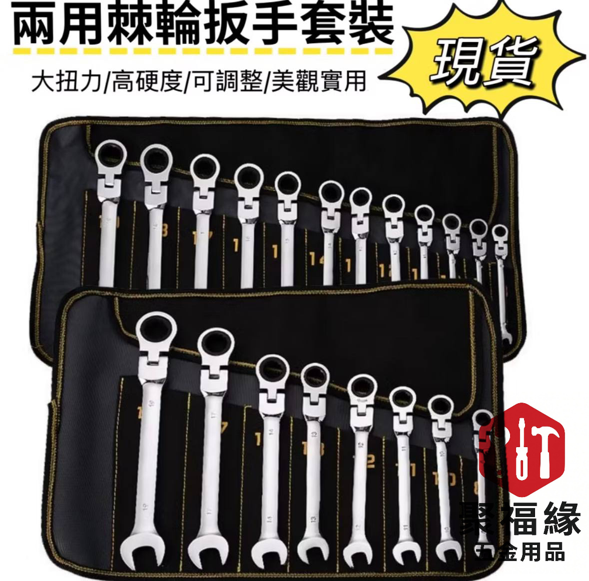 兩用棘扳手套裝